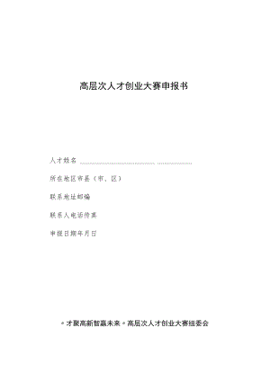 高层次人才创业大赛申报书.docx