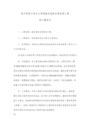 电子科技大学中山学院游泳池供水管改造工程用户需求书.docx