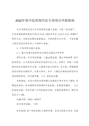 2022年度中医药现代化专项项目申报指南.docx
