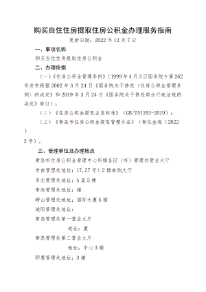购买自住住房提取住房公积金办理服务指南.docx