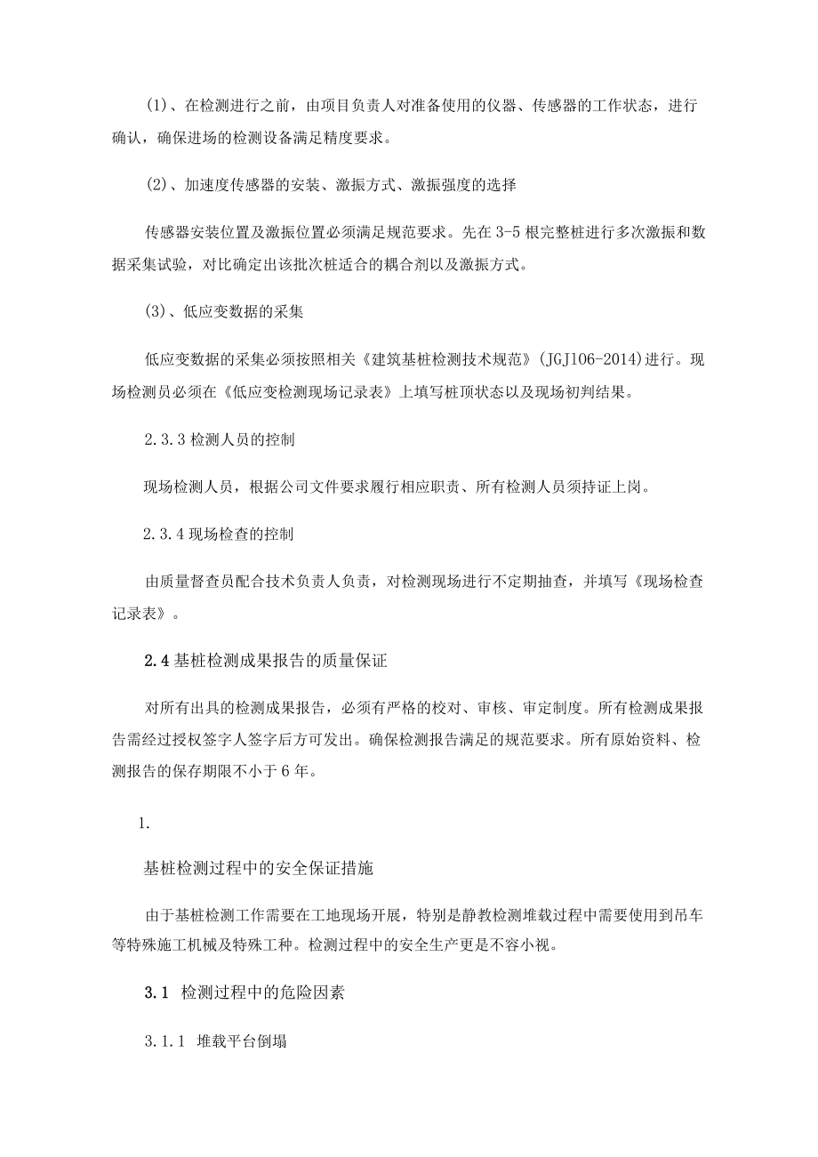 建筑基桩检测过程中的质量安全保证措施.docx_第3页
