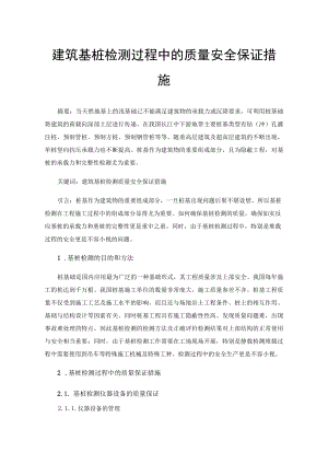 建筑基桩检测过程中的质量安全保证措施.docx