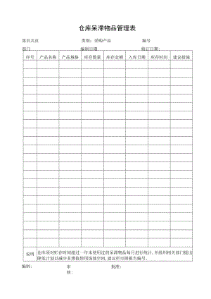 仓库呆滞物品管理表.docx