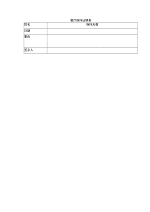 餐厅换休证明表.docx