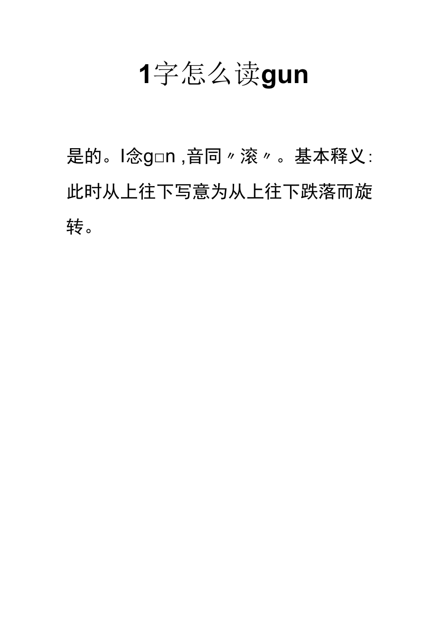 1字怎么读gun.docx_第1页