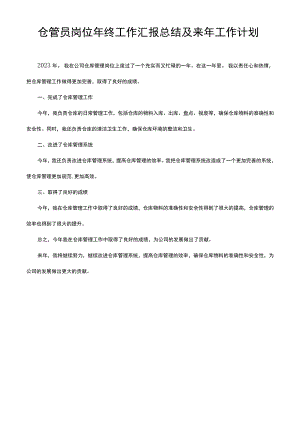 仓管员岗位年终工作汇报总结及来年工作计划.docx