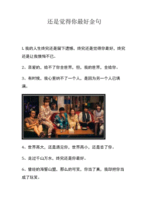 还是觉得你最好 金句.docx