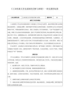 《工业机器人常见故障的诊断与排除》一体化课程标准.docx