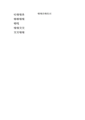 嘟囔的囔组词.docx