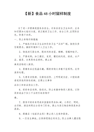【新】食品48小时留样制度.docx