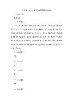 大学生心理健康教育疏导活动方案 (适用三篇).docx