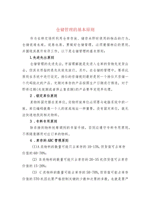 仓储管理的基本原则.docx
