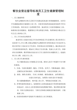 餐饮业营运督导标准员工卫生健康管理制度.docx