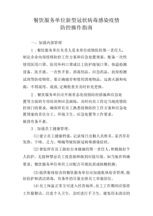 餐饮服务单位新型冠状病毒感染疫情防控操作指南.docx