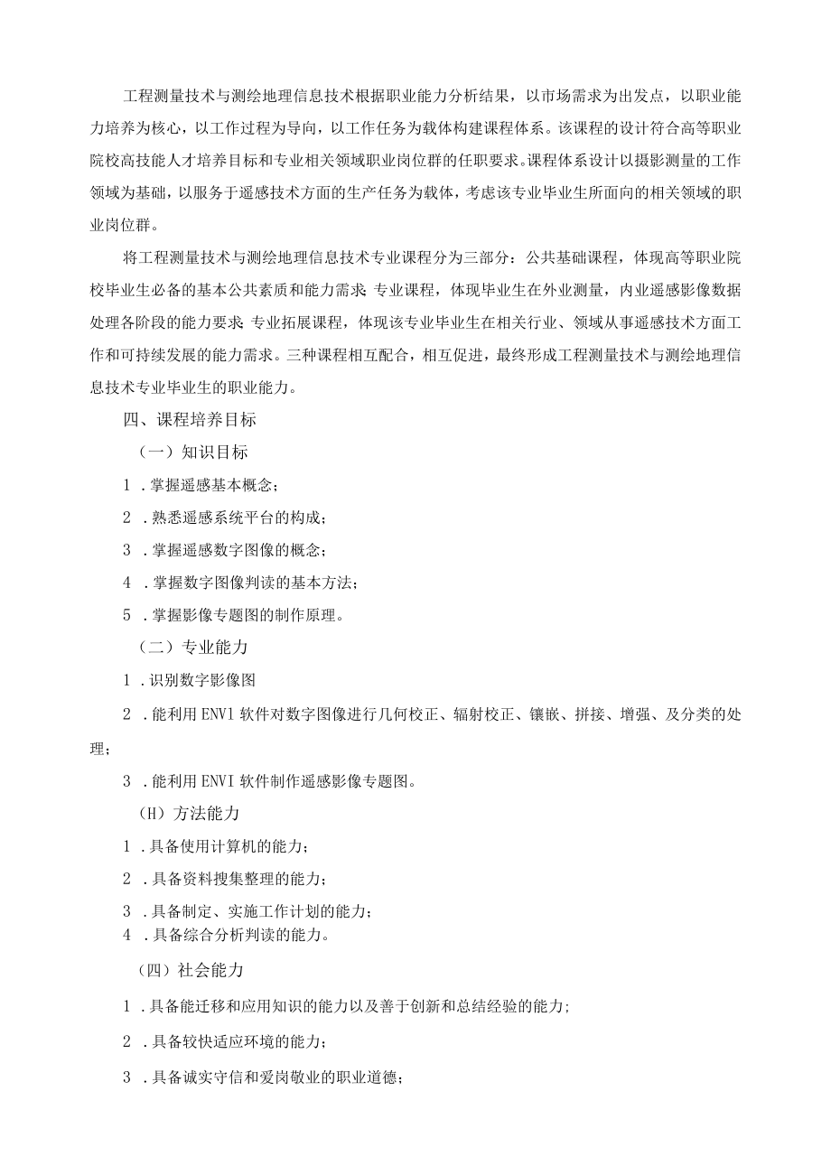 《遥感概论》课程标准.docx_第2页