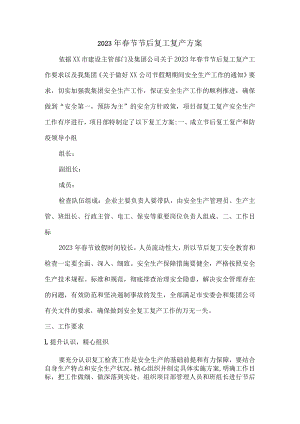 2023年春节节后复工复产方案 (合编2份).docx