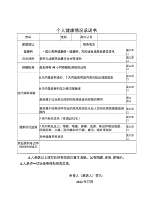 个人健康情况承诺书.docx