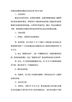 弘扬宪法精神主题班会活动方案Word范本.docx