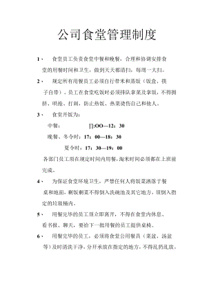 公司食堂管理制度.docx