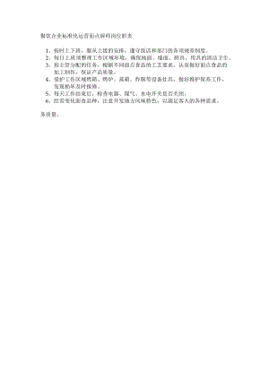 餐饮企业标准化运营面点厨师岗位职责.docx