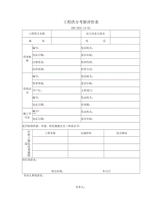 工程供方考察评价表.docx