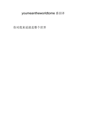 you mean the world to me翻译.docx