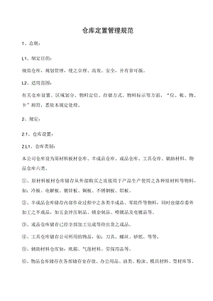 仓库定置管理规范.docx