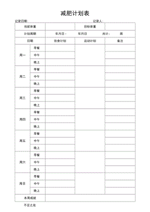 减肥计划表.docx