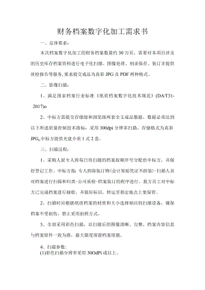 财务档案数字化加工需求书.docx