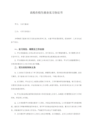 高校在校生就业实习协议书.docx