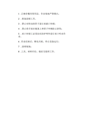 承口沥青涂料工安全操作规程.docx