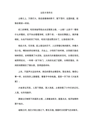 过后才美作文.docx