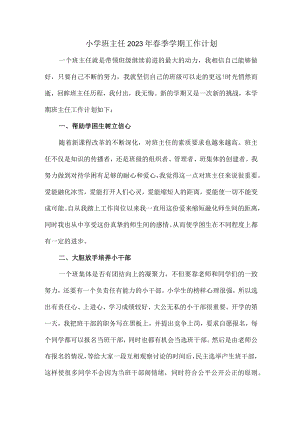 城区学校小学生2023年班主任春节开学工作计划.docx
