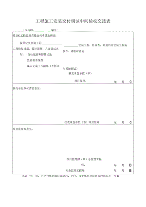 工程施工安装交付调试中间验收交接表.docx