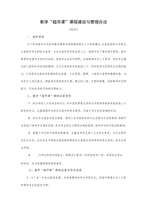 教学“超市课”课程建设与管理办法.docx