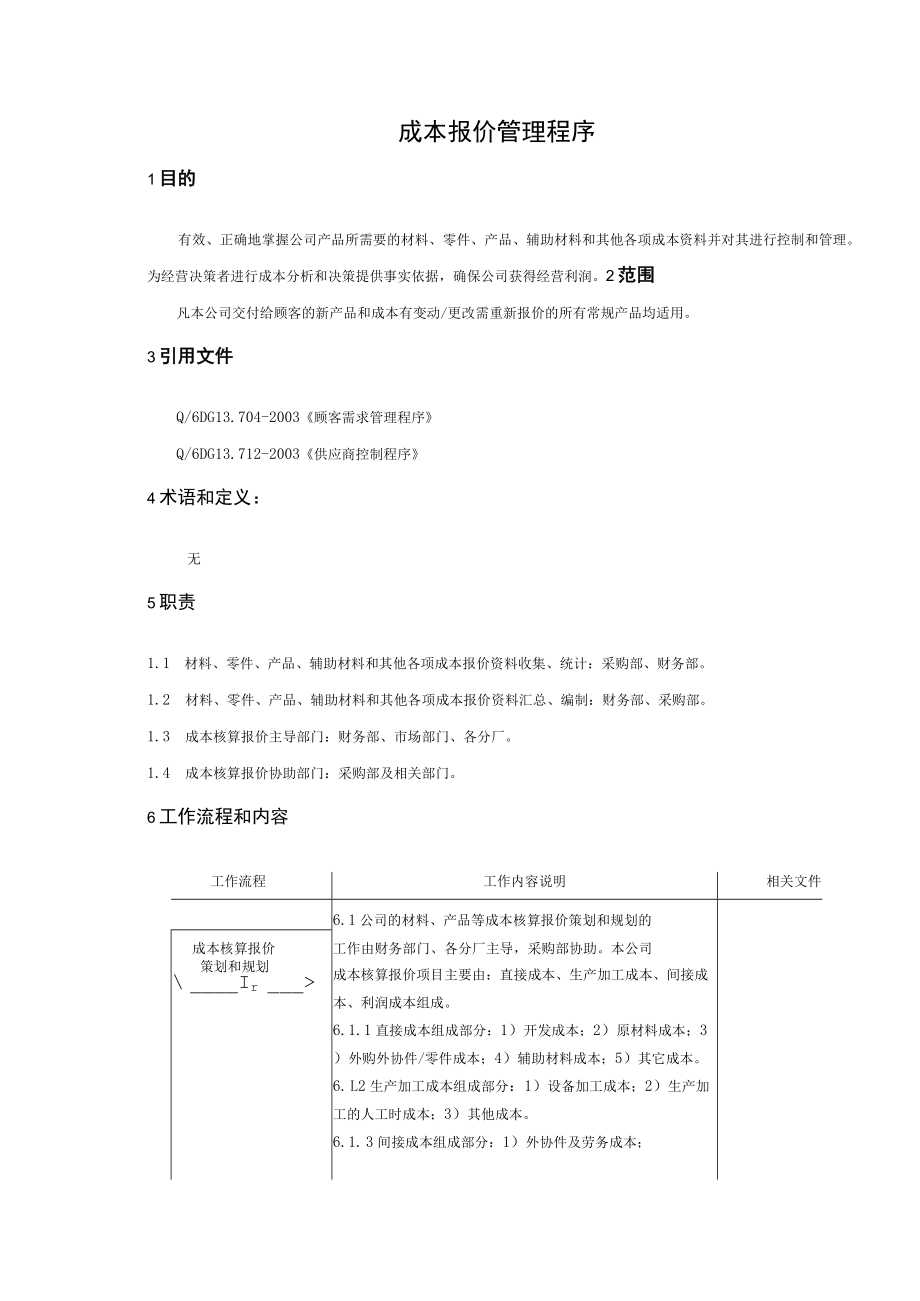 公司产品成本报价管理程序.docx_第1页