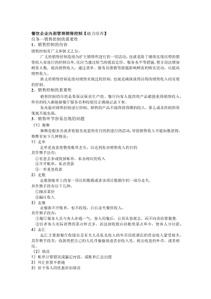 餐饮企业内部管理销售控制.docx