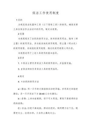 保洁工作使用制度.docx