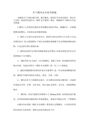 井下测风安全技术措施.docx