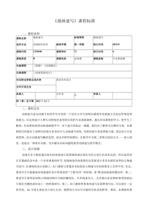 《漫画速写》课程标准.docx