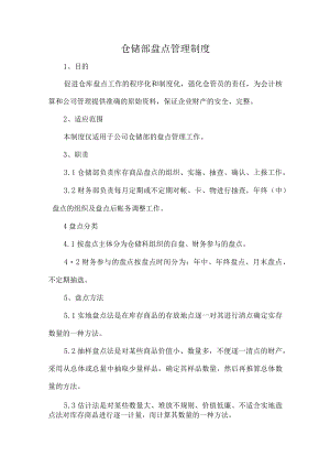 仓储部盘点管理制度.docx