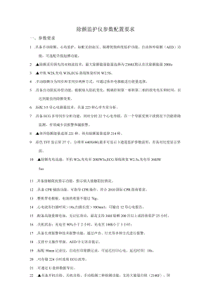 除颤监护仪参数配置要求.docx