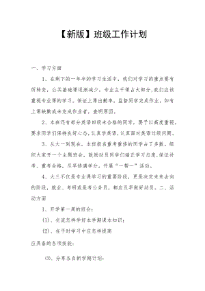 【新版】班级工作计划.docx