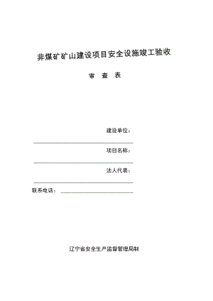 非煤矿矿山建设项目安全设施竣工验收.docx