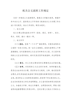 机关公文流转工作规定.docx