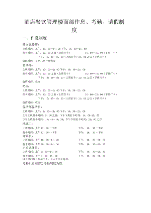 酒店餐饮管理楼面部作息、考勤、请假制度.docx