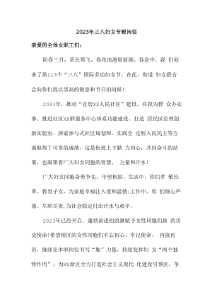 2023年三八妇女节公司慰问信合辑五篇 (范文).docx