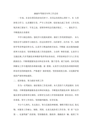 2022年驾驶员个人年终工作总结 (精编3份).docx