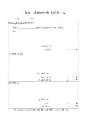 工程施工质量检验项目划分报审表.docx