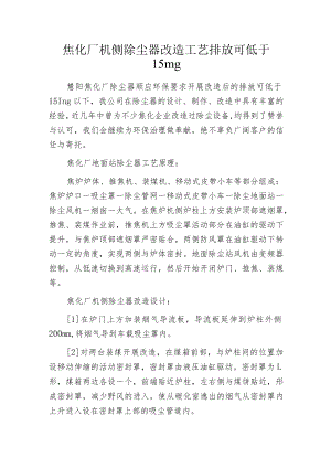 焦化厂机侧除尘器改造工艺排放可低于15mg.docx